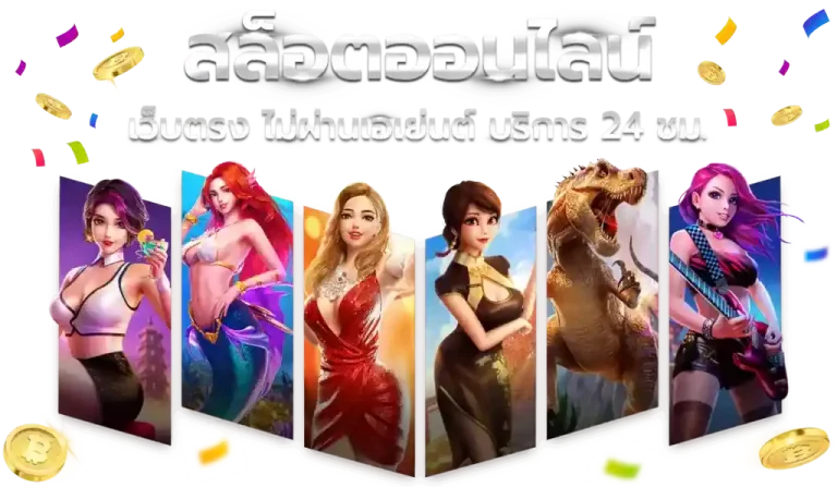 เว็บสล็อต ขั้นต่ำgame